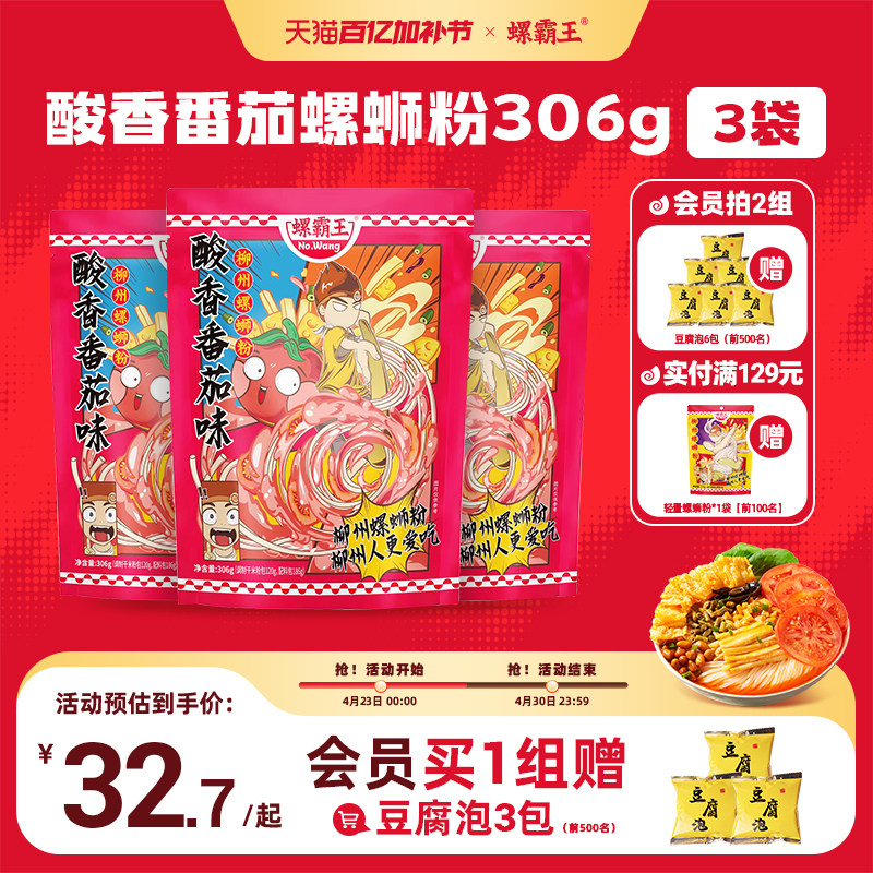 [番茄]螺霸王螺蛳粉广西柳州特产306G*3袋装螺狮粉螺丝新速食米线