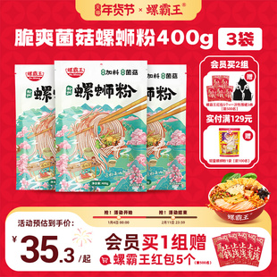 [加料菌菇味]螺霸王螺蛳粉加量菌菇400g*3袋广西柳州螺狮粉速食