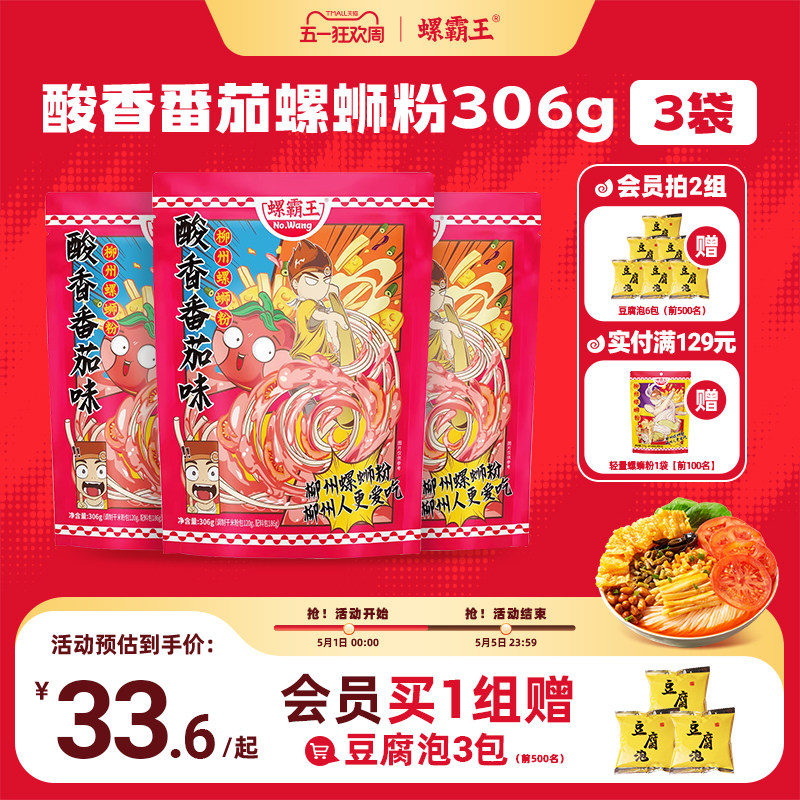 [番茄]螺霸王螺蛳粉广西柳州特产306G*3袋装螺狮粉螺丝新速食米线