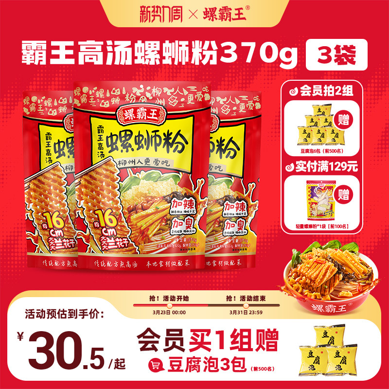 螺霸王高汤螺蛳粉370g广西螺狮粉兰花干夜宵螺丝加辣加臭方便米线