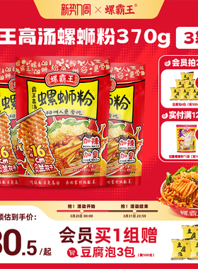 螺霸王高汤螺蛳粉370g广西螺狮粉兰花干夜宵螺丝加辣加臭方便米线