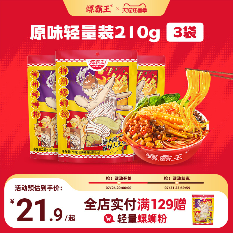 [宵夜轻量装]螺霸王柳州正宗原味螺蛳粉210g*3袋速食米线酸辣米线