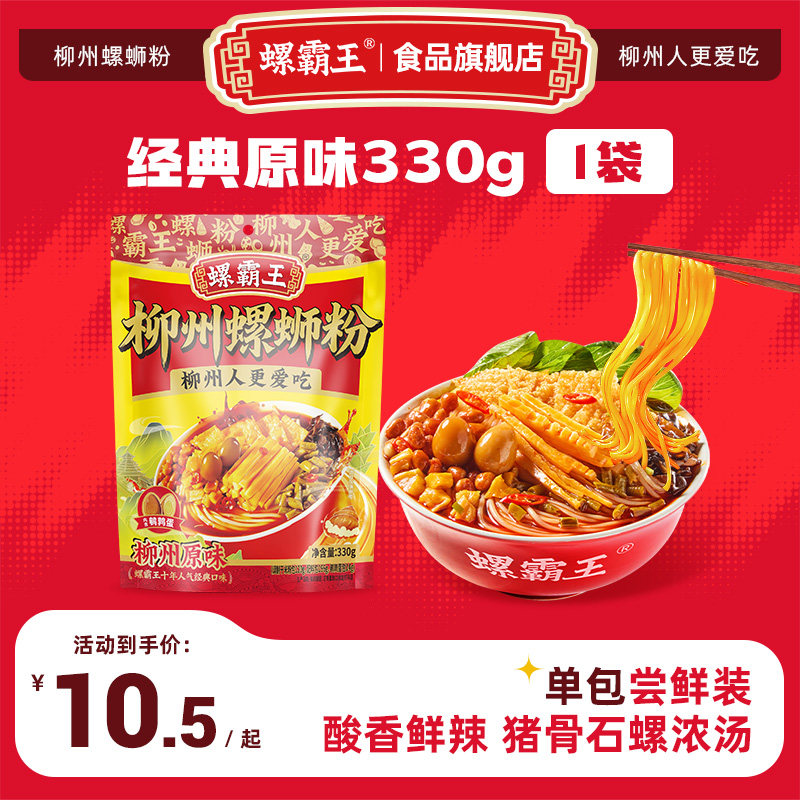 【尝鲜装】螺霸王螺蛳粉柳州特色螺蛳粉原味330g螺狮粉米粉速食