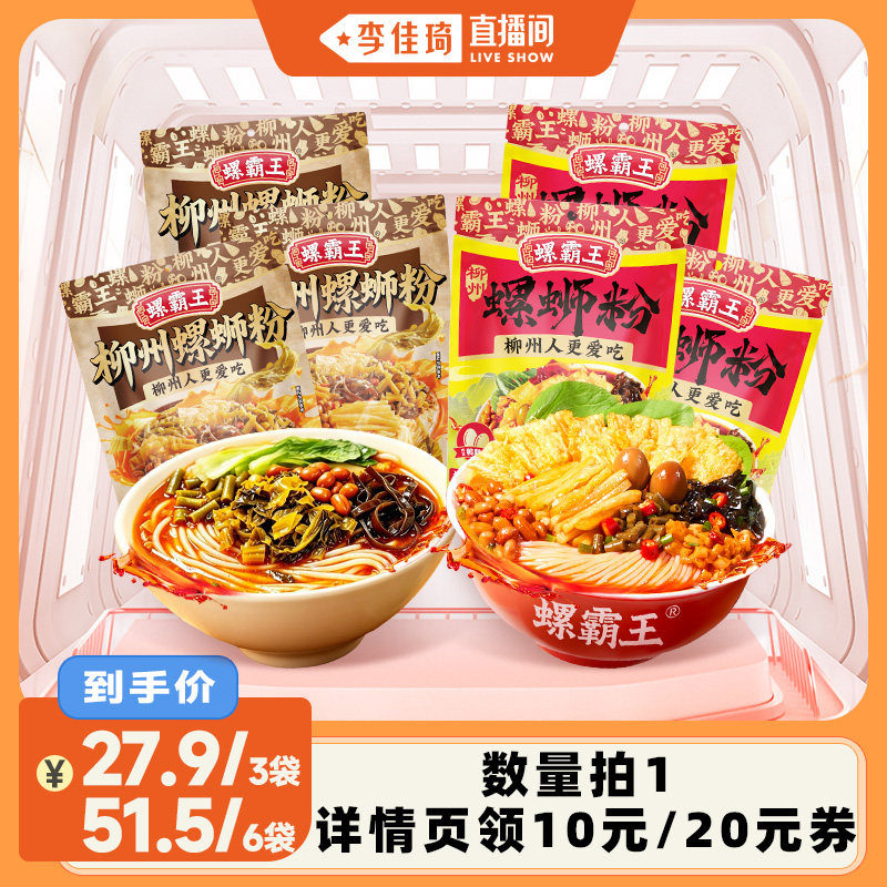【李佳琦直播间】螺霸王螺蛳粉 原味330g+新品 酸菜螺蛳粉331g