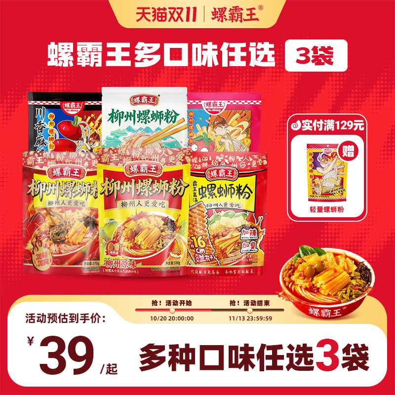 【39元任选3件】螺霸王螺蛳粉广西柳州正宗螺丝粉方便速食米粉