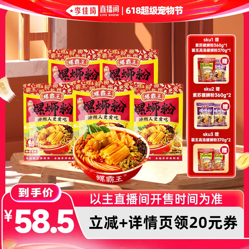 【李佳琦直播间618美 妆品牌专场】螺霸王螺蛳粉  原味330g