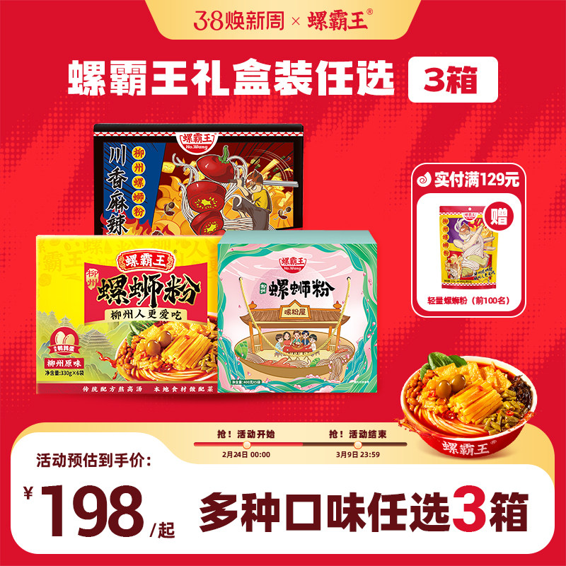 【198任选3箱】螺霸王螺蛳粉礼盒装正宗柳州螺狮粉送礼囤货装