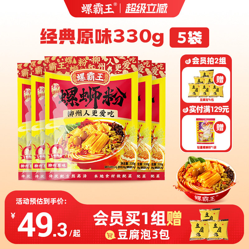 螺霸王螺蛳粉经典原味330g5袋柳州螺狮粉酸辣粉方便面速食夜宵粉