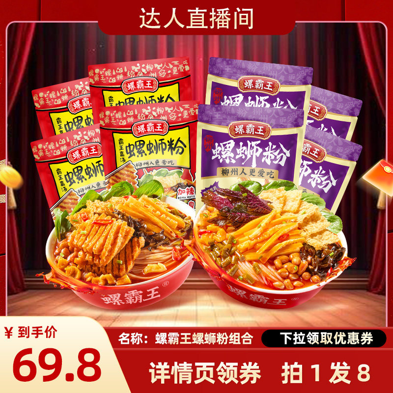 【达人专属】螺霸王霸王高汤螺蛳粉+紫苏螺蛳粉