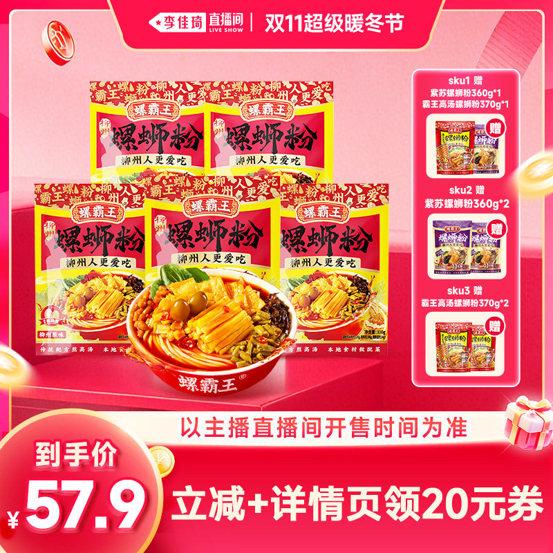 【李佳琦直播间双11超级暖冬节】螺霸王螺蛳粉  原味330g