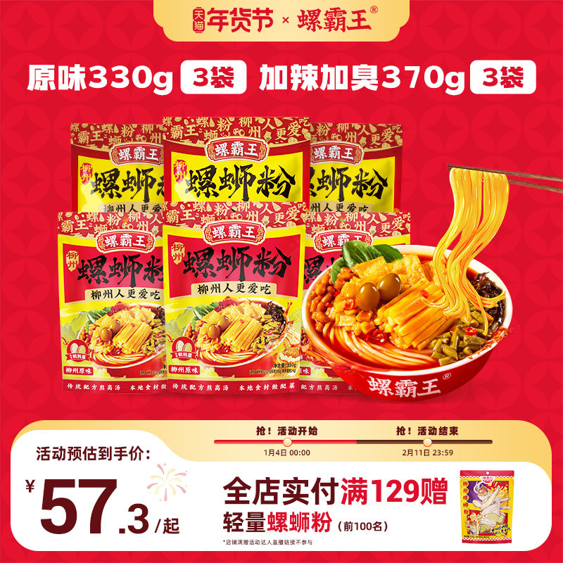 螺霸王螺蛳粉原味330g*3袋+加辣加臭370g*3袋广西柳州正宗浓汤,粮油调味/速食/干货/烘焙,螺蛳粉,淘宝优惠券,粉丝福利购,淘宝优惠卷