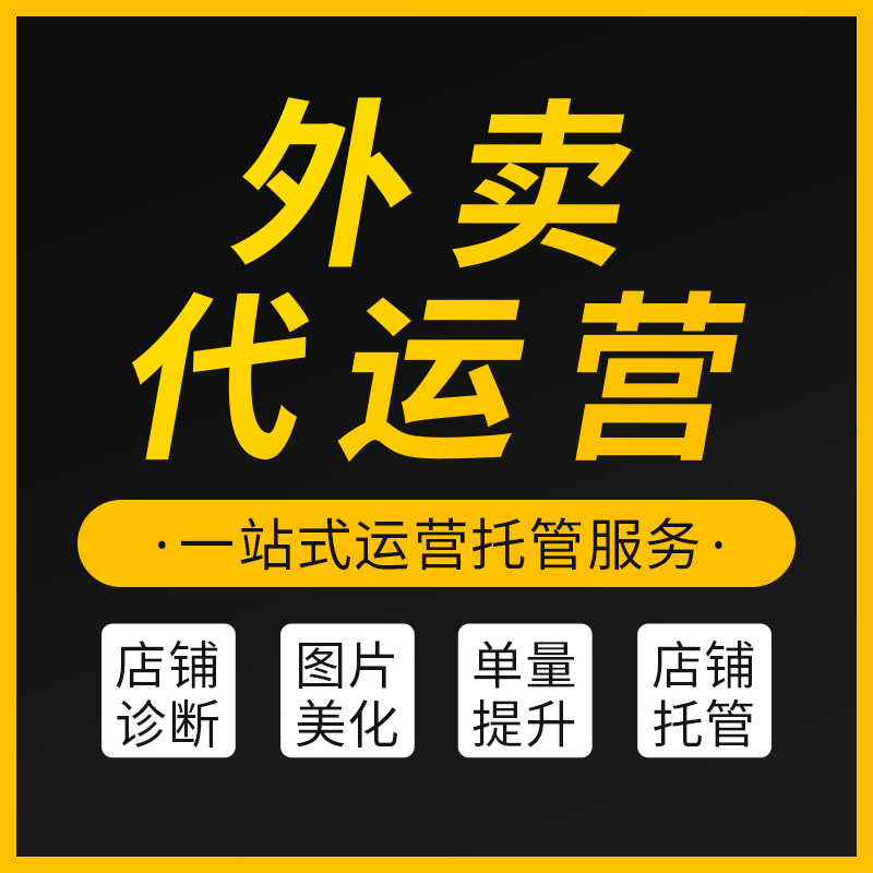 美团饿了么闪购外卖代运营店铺托平面广告设计