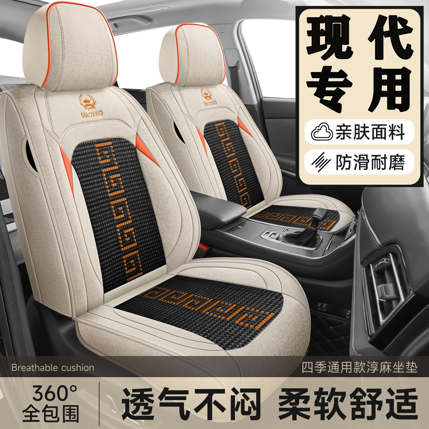 现代领动悦纳菲斯塔桑塔纳名图ix25ix35淳麻冰丝汽车坐垫四季座套