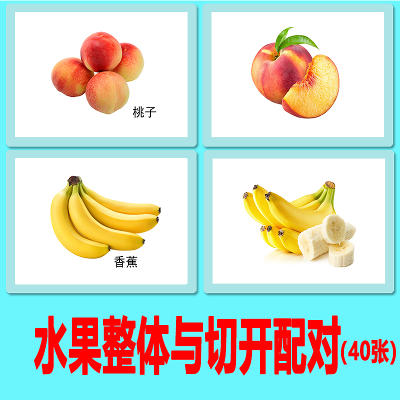 水果整体与切开配对卡 整体与局部配对 教具教材儿童学习训练卡片