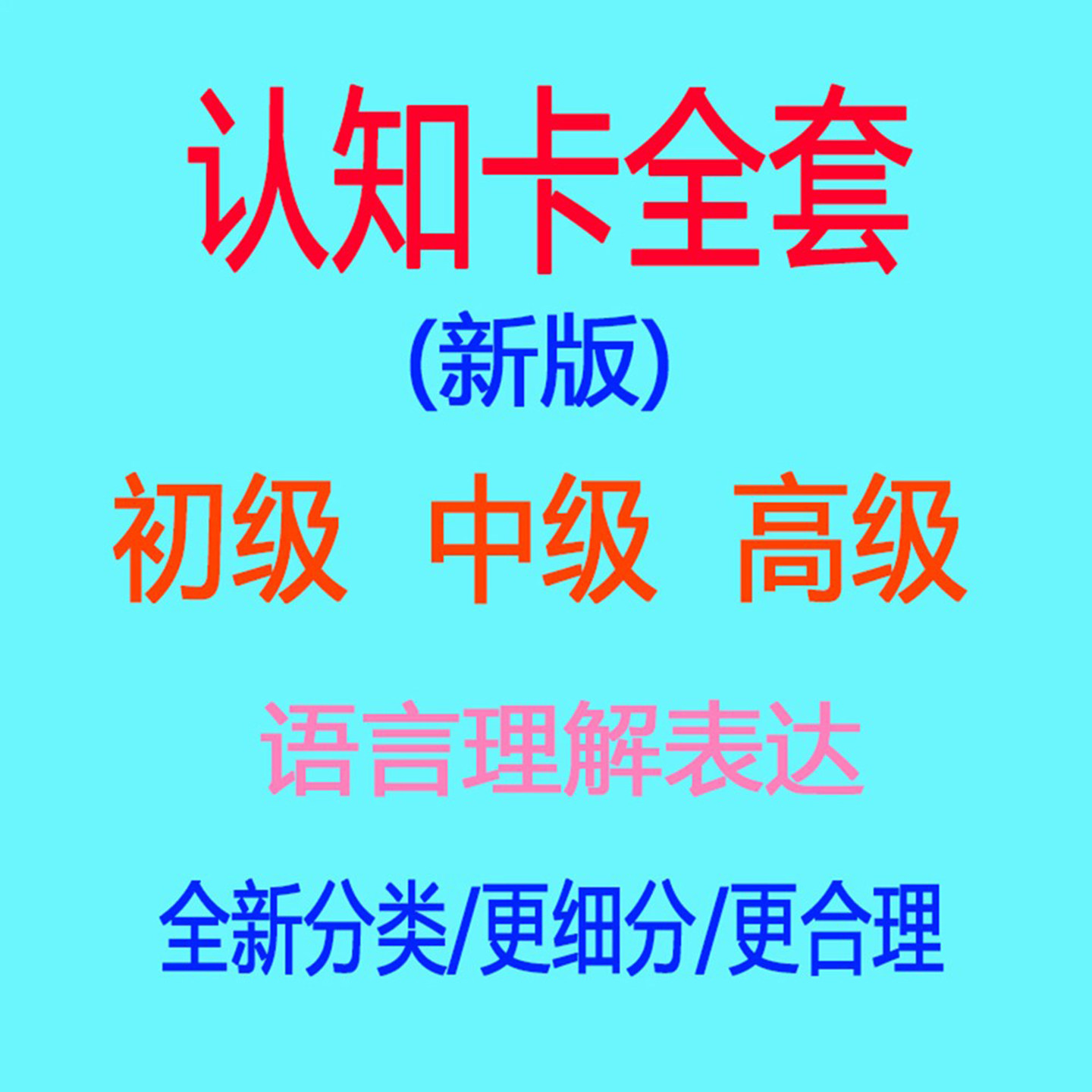 自闭症儿童认知卡语迟康复训练卡