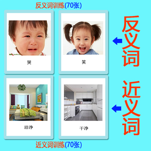 词语卡片有图 反义词 近义词 相对词 训练自闭症儿童语言训练卡