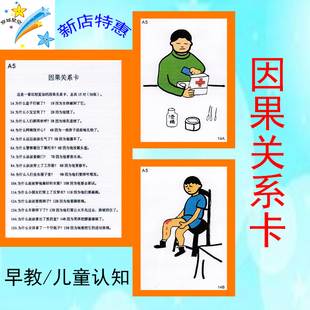 因果关系卡因果联系卡自闭症孤独症康复训练教具教材aba训练卡片