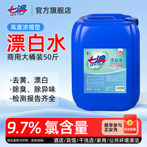 七澳高浓度漂白水去黄去污50斤