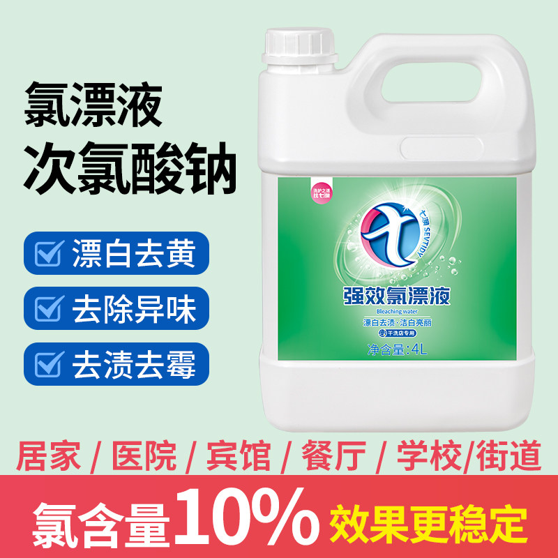 七澳氯漂液水洗厂酒店自动分配器专用漂白剂毛巾床单布草去黄增白