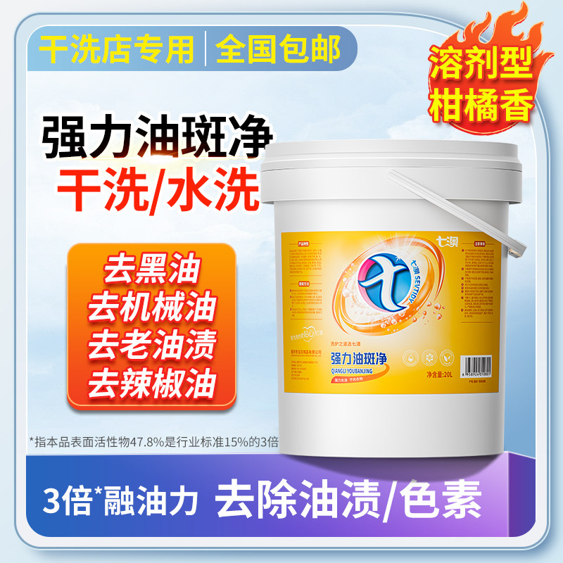 七澳干洗店专用去油王去油渍衣服除油王去油污渍祛顽固老油斑去渍