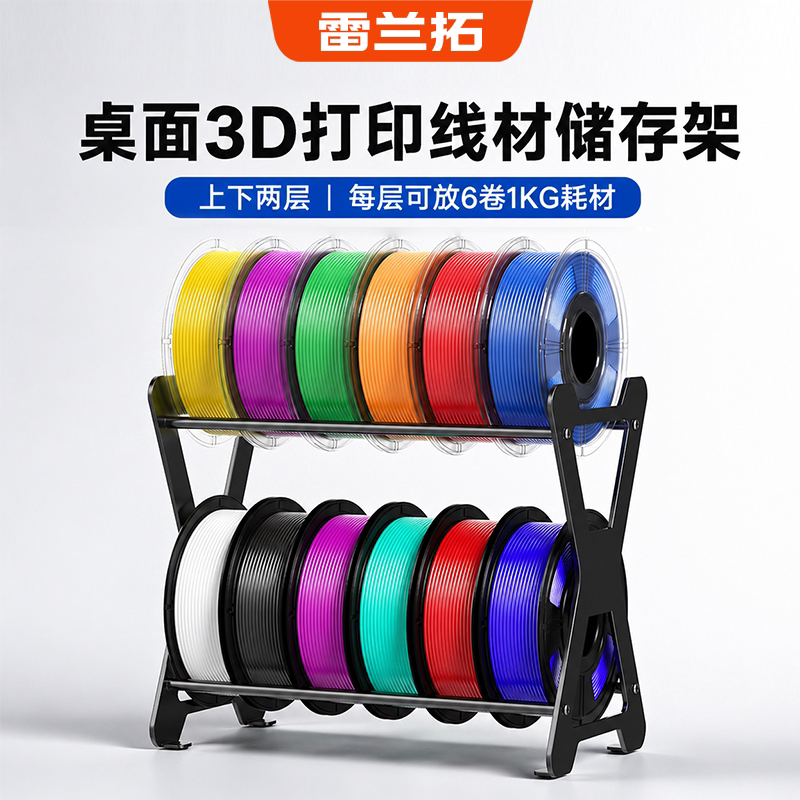 雷兰拓3D打印X型双层碳钢耗材架