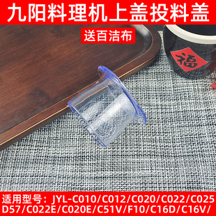 九阳料理机配件JYL C16T C16D C012 C16V搅拌杯盖量杯投料小盖