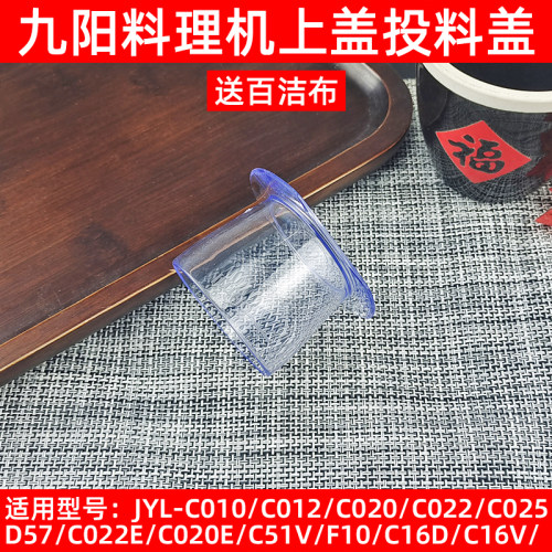九阳料理机配件JYL-C012 C16D C16T C16V搅拌杯盖量杯投料小盖