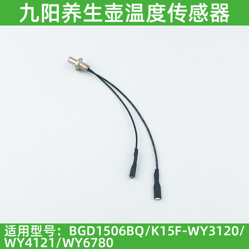 适用九阳电热水壶配件DGD1506BQ温度传感器烧水壶养生壶感温探头