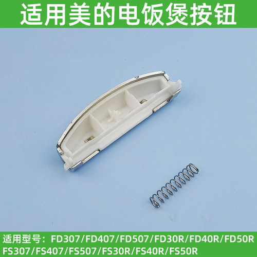 适用美的电饭煲配件FS307/407507MB-FD30R40R50R开盖按钮按键开关