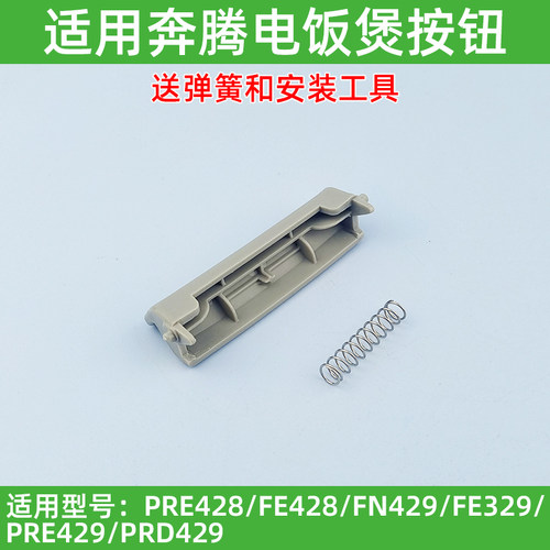 适用奔腾电饭煲开关配件PRD329 PRD429 FN329 FN429开盖按钮门扣