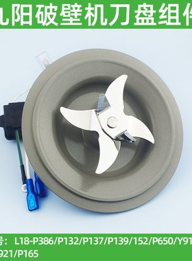 九阳破壁机L18-P386/P132/P137P139152P650Y912CY916Y921刀坐刀片