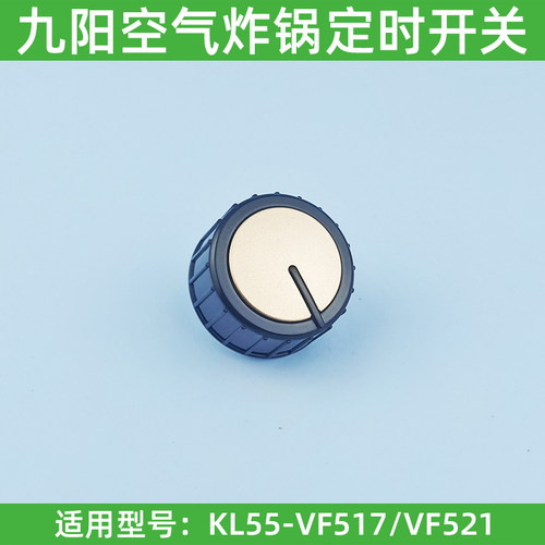 适配九阳空气炸锅KL55-VF517/VF521定时开关旋钮调节时间开关配件