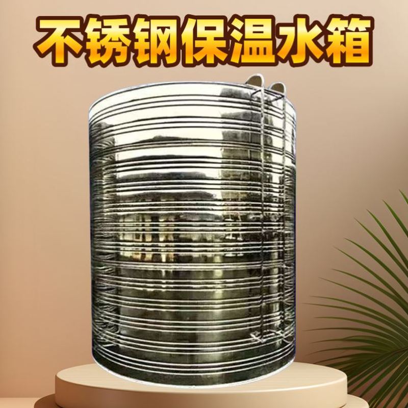 不锈钢圆水箱304保温水塔圆形太阳能热水桶家用保温储水罐立式