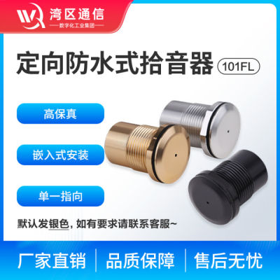 湾区通信拾音器室外防水