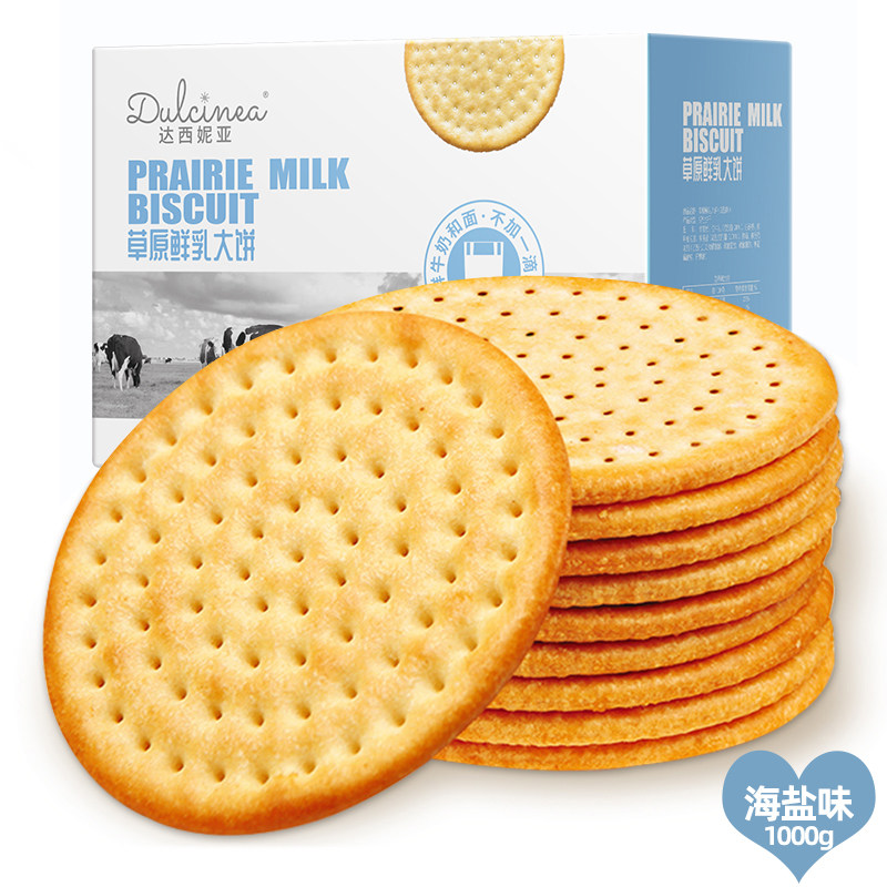 达西妮亚草原鲜乳大饼韧性海盐味饼干网红原味休闲零食1000克整箱