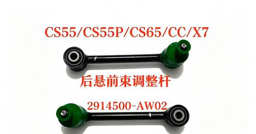 长安CS55/CS55P/CS65/睿骋CC/X7后悬前束调整杆件2914500-AW02