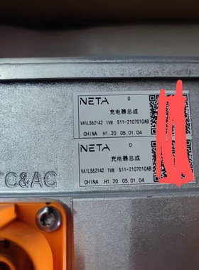 NETA阿维塔充电机 充电器总成VAILS62142 1VM S11-2107010AB