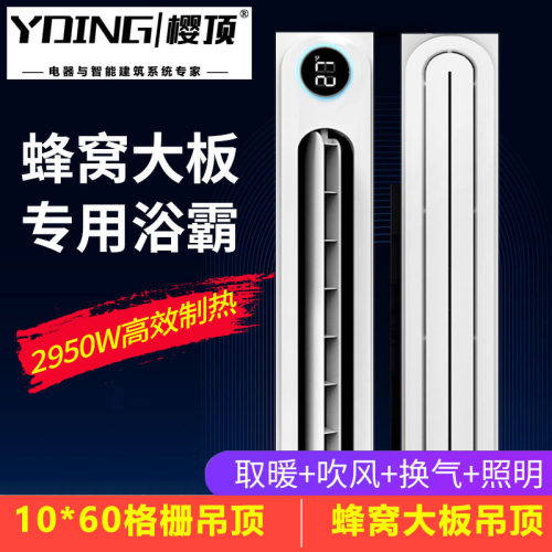 樱顶蜂窝大板专用浴霸