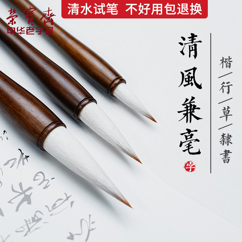 荣宝斋清风羊毫狼毫兼毫毛笔文房四宝初学者练习专业创作品欧体大