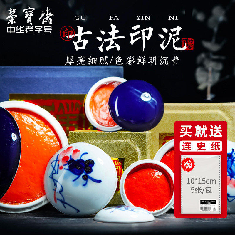 荣宝斋书画篆刻印泥朱砂贡砂红色印泥文房四宝黄磦朱磦专用红篆刻