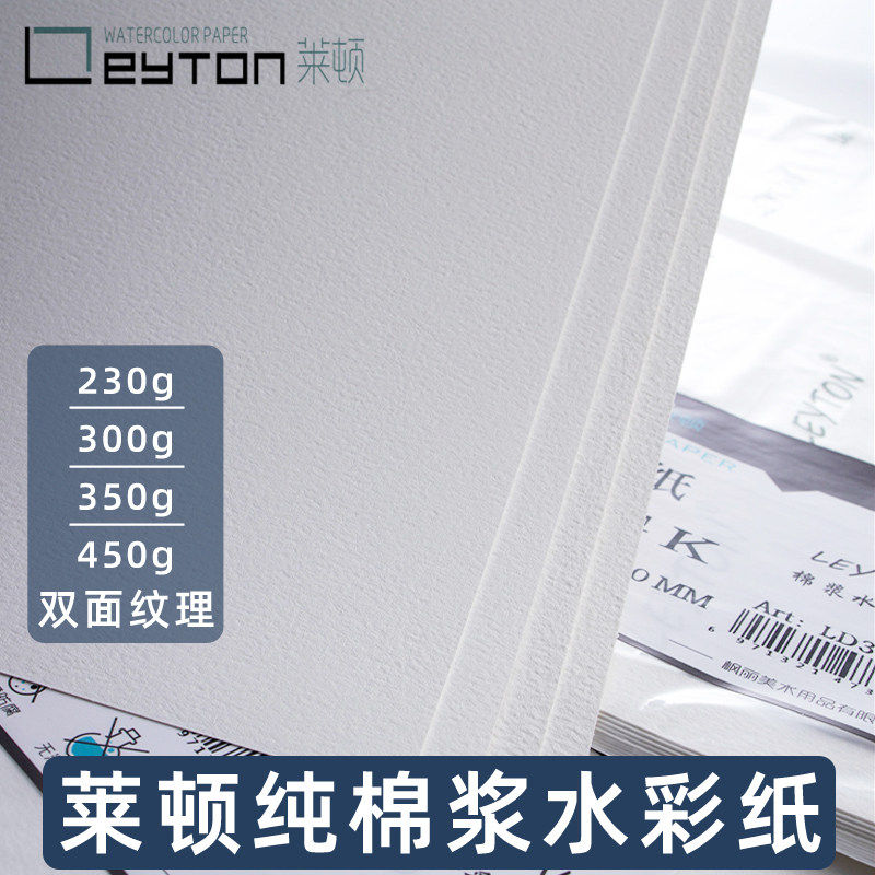 莱顿棉浆水彩纸全开对开半开超大加厚纯棉水彩纸300G450G600G单张