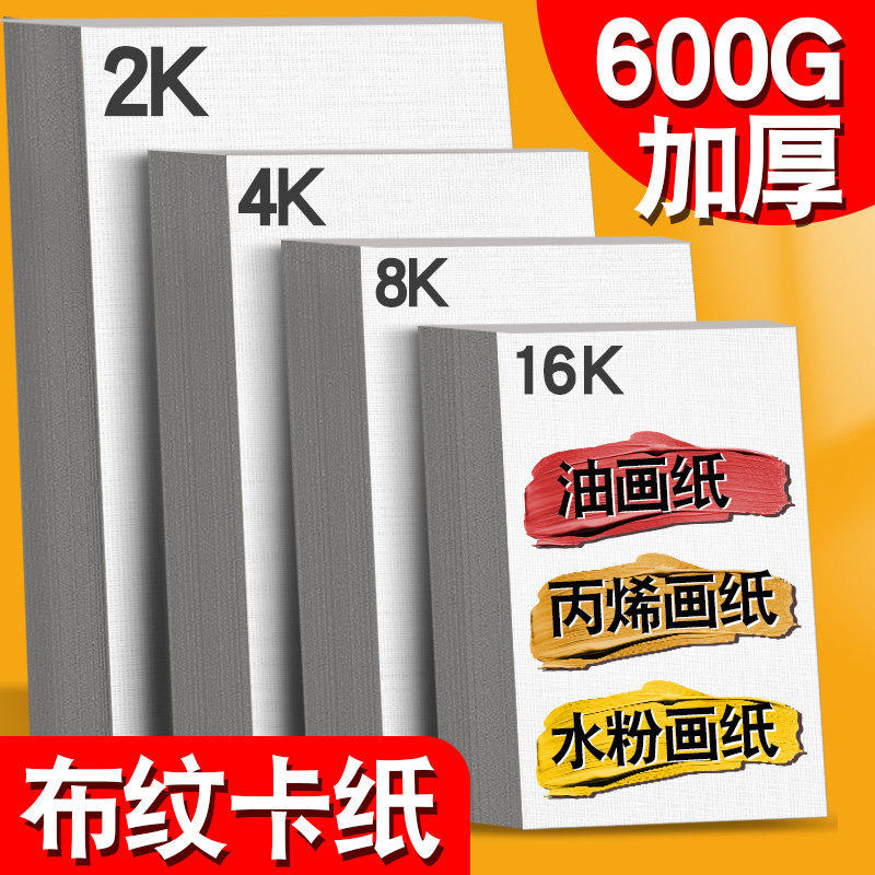 元浩8k油画纸丙烯画纸4K布纹卡纸丙烯颜料专用加厚600G水粉硬卡纸