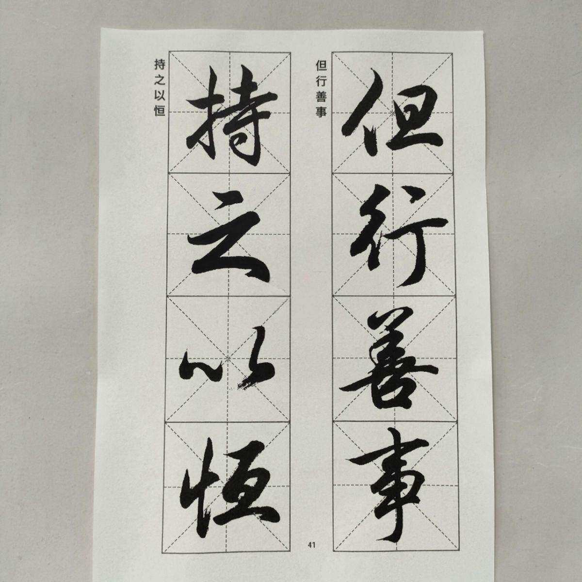 行书四字入门字帖成语练习毛笔专用练字初学练习