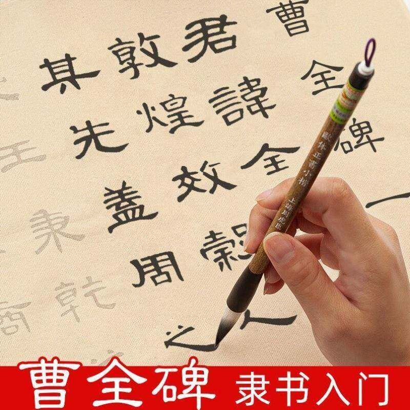 御宝阁毛笔字帖隶书初学者书法入门临摹描红宣纸字帖软笔练字帖曹