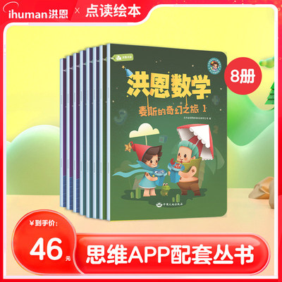 洪恩数学8册点读笔配套启蒙丛书