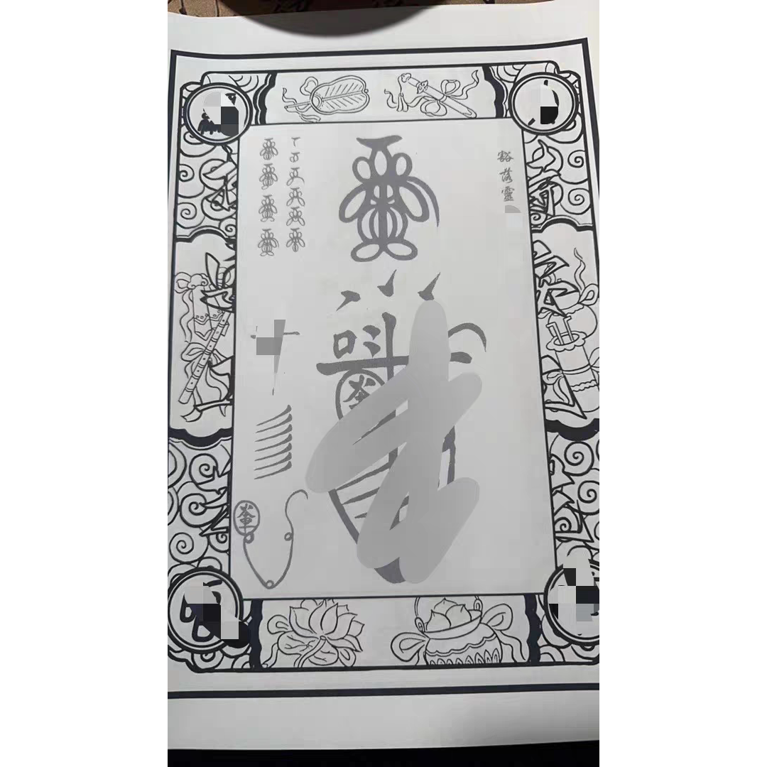正一天师三十六元帅雷霆符箓宣纸
