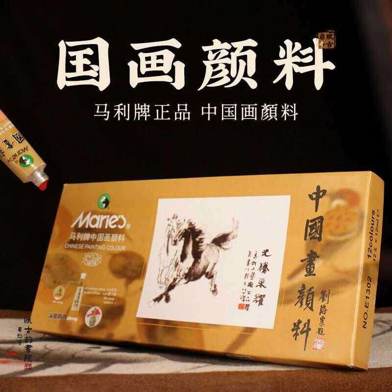 马利牌国画颜料12色18色24单管支盒装三青金色藤黄钛白玛丽中国画