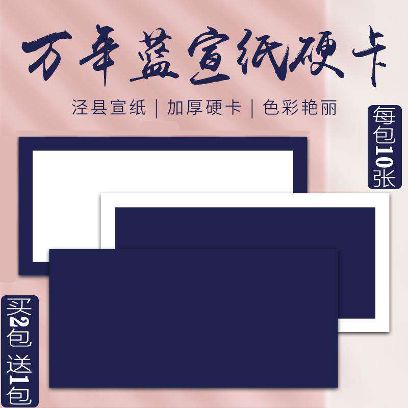 万年蓝宣纸卡纸镜片长方形卡纸硬卡国画书法创作半生熟蓝色宣纸