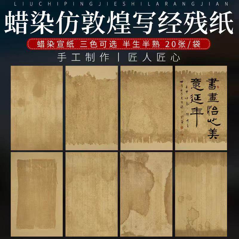 晋唐古笺敦煌一笔笺信笺残片手札半生半熟仿古做旧参赛小品纸
