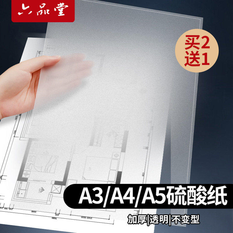 六品堂加厚硫酸纸临摹纸专用描图a4描红钢笔字帖练字拷贝纸拓印纸